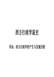 西方行政学说史421633119