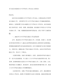 在全县企业接收大中专毕业生工作会议上的讲话(DOC8)(1)