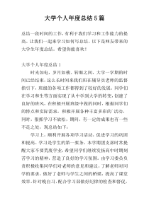 大学个人年度总结5篇