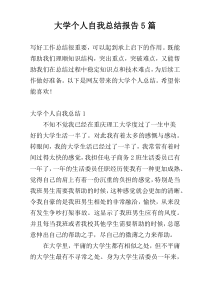 大学个人自我总结报告5篇