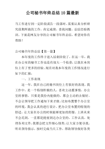 公司秘书年终总结10篇最新