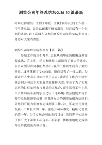 测绘公司年终总结怎么写10篇最新