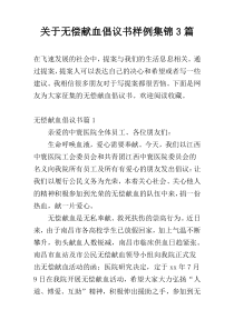 关于无偿献血倡议书样例集锦3篇