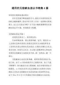 通用的无偿献血倡议书锦集4篇