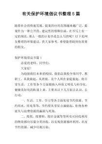 有关保护环境倡议书整理5篇