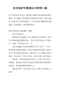 有关保护环境倡议书样例5篇