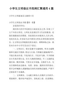 小学生文明倡议书范例汇聚通用4篇