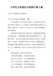 小学生文明倡议书范例汇聚4篇