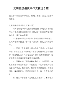 文明班级倡议书作文精选5篇