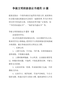 争做文明班级倡议书通用10篇