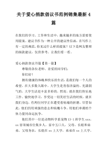 关于爱心捐款倡议书范例锦集最新4篇