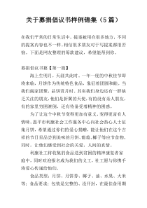 关于募捐倡议书样例锦集（5篇）