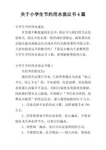 关于小学生节约用水倡议书4篇