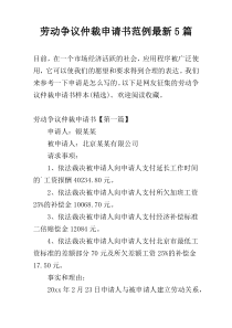 劳动争议仲裁申请书范例最新5篇