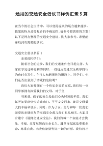 通用的交通安全倡议书样例汇聚5篇