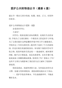 爱护公共财物倡议书（最新4篇）