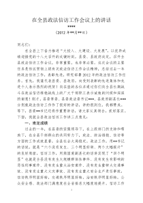 在全县政法信访工作会议上的讲话