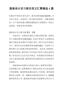 服装设计实习报告范文汇聚精选4篇