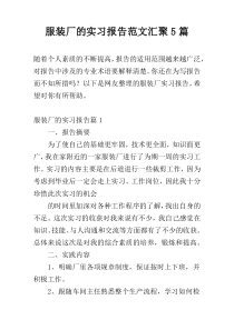 服装厂的实习报告范文汇聚5篇