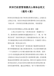 阿米巴经营管理模式心得体会范文（通用4篇）