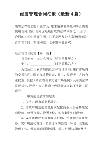 经营管理合同汇聚（最新4篇）