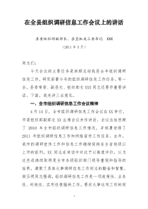 在全县组织调研信息工作会议上的讲话