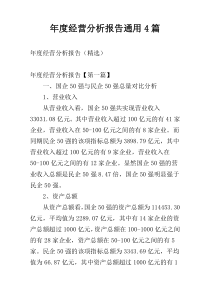 年度经营分析报告通用4篇