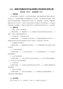 人口资源与环境专业培养方案doc-硕士生培养----产业