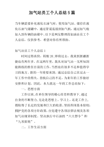 加气站员工个人总结5篇