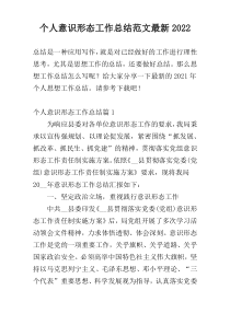 个人意识形态工作总结范文最新2022