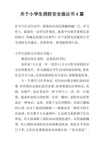 关于小学生消防安全倡议书4篇