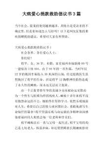 大病爱心捐款救助倡议书3篇