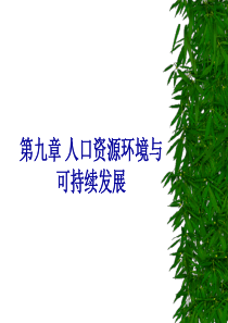 人口资源环境与