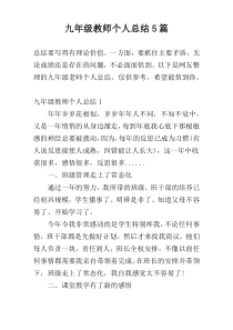 九年级教师个人总结5篇