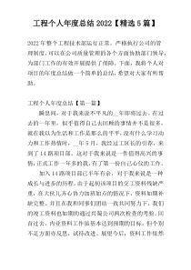 工程个人年度总结2022【精选5篇】