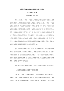 在全国无偿献血表彰电视电话会议上的讲话