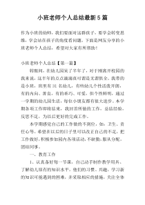 小班老师个人总结最新5篇