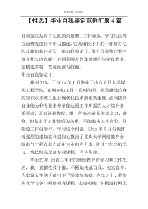 【推选】毕业自我鉴定范例汇聚4篇