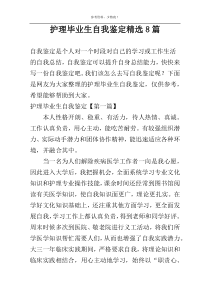 护理毕业生自我鉴定精选8篇