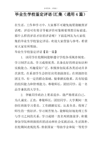 毕业生学校鉴定评语(汇集（通用4篇）