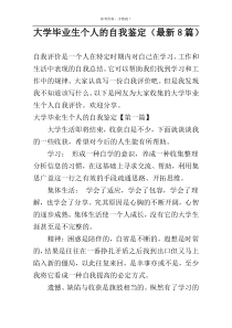 大学毕业生个人的自我鉴定（新编8篇）