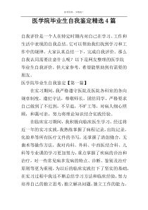 医学院毕业生自我鉴定精选4篇