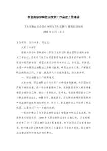 在全国职业病防治技术工作会议上的讲话