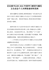 区纪委书记在学习教育专题民主生活会个人对照检查材料2022年度范例