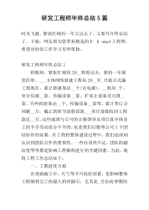 研发工程师年终总结5篇