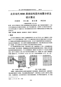 北京当代MOMA悬挑结构竖向地震作用分析及设计要点