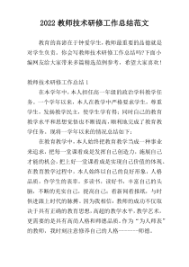 2022教师技术研修工作总结范文