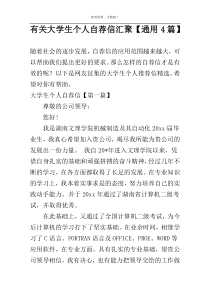 关于大学生个人自荐信汇聚【通用4篇】