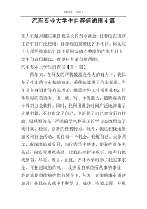 汽车专业大学生自荐信通用4篇