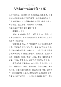 大学生会计专业自荐信（4篇）